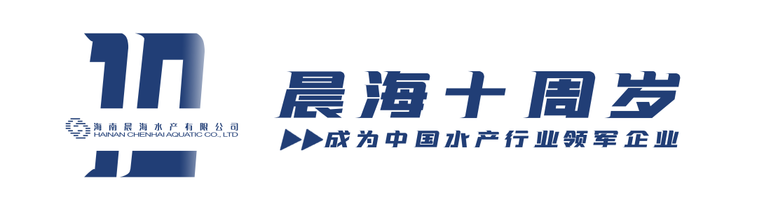 晨海水產(chǎn)創(chuàng)業(yè)10周年，生日快樂！