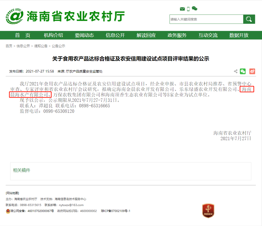 喜訊：晨海水產(chǎn)通過“食用農(nóng)產(chǎn)品達(dá)標(biāo)合格證及農(nóng)安信用建設(shè)試點(diǎn)”項(xiàng)目評(píng)審