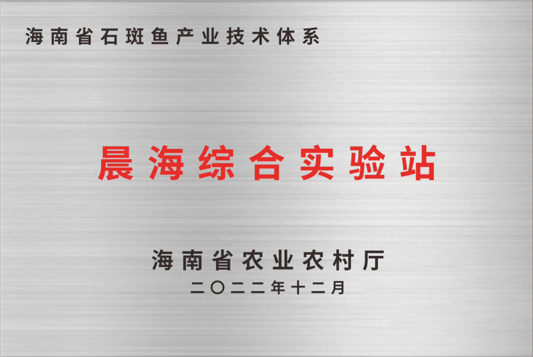 海南省石斑魚(yú)現(xiàn)代農(nóng)業(yè)產(chǎn)業(yè)技術(shù)體系（晨海）綜合試驗(yàn)站正式掛牌運(yùn)行！