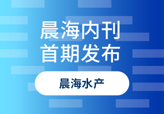 晨海月刊首期發(fā)布：開啟新的溝通篇章