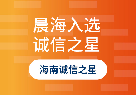 晨海水產(chǎn)入選2023年“海南誠信之星”企業(yè)！