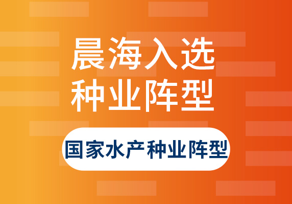 晨海水產(chǎn)入選“國家水產(chǎn)種業(yè)陣型企業(yè)名單”