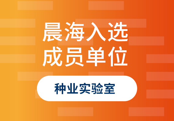 晨海水產(chǎn)榮譽(yù)入選“海南省種業(yè)實驗室”成員單位