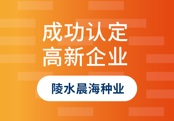 陵水晨海種業(yè)有限公司認(rèn)定成為國家高新技術(shù)企業(yè)