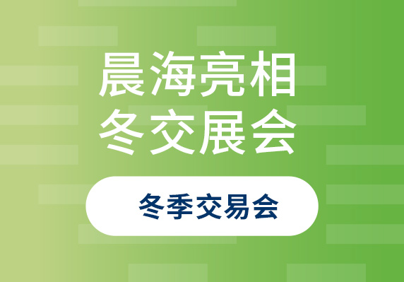 晨海水產(chǎn)亮相2023年中國(海南)國際熱帶農(nóng)產(chǎn)品冬季交易會