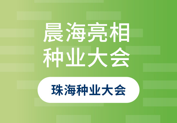 晨海良種亮相第二十二屆廣東種業(yè)大會珠海分會場暨第八屆珠海種業(yè)大會