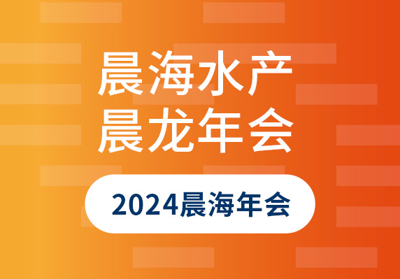 海南晨海水產(chǎn)有限公司舉辦2024年迎'晨'龍年會盛典